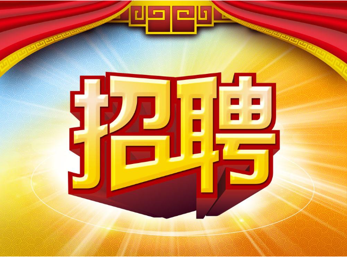2019见田招聘|见田邀你，共创未来！