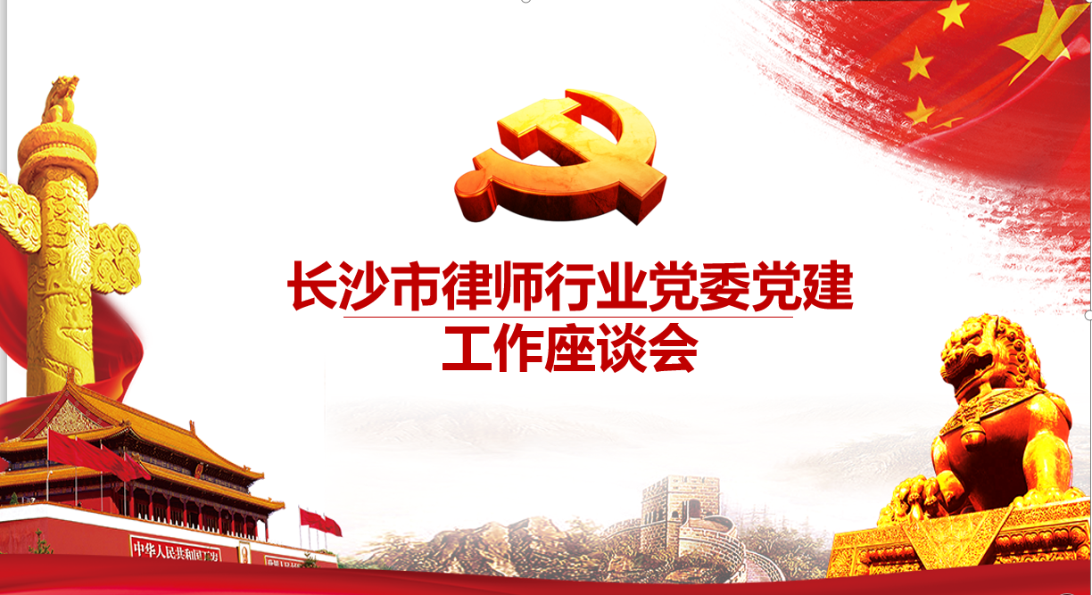 长沙市律师行业党委在我所召开党建工作座谈会