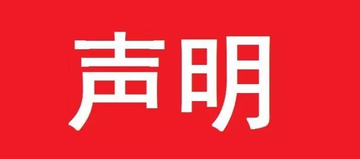 声明