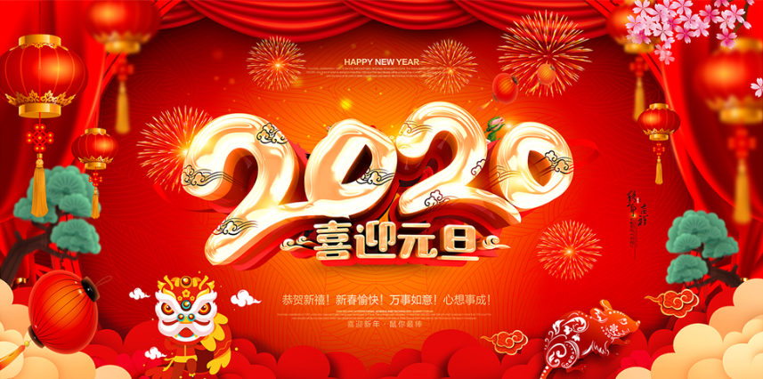 2020新年献词——不忘初心，牢记使命