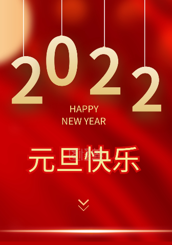 2022年新年贺词—— 一路走来，感谢有你