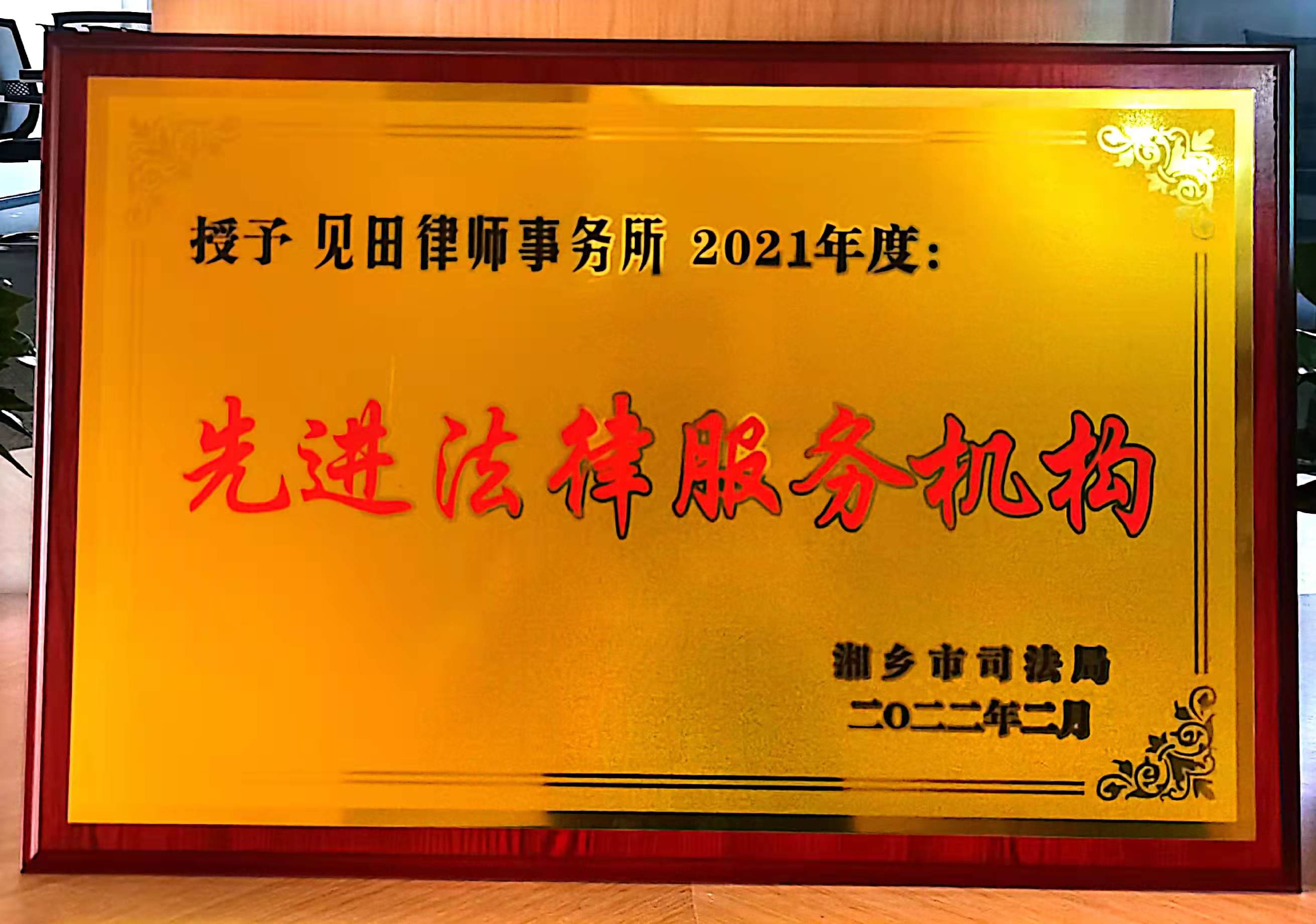 喜讯  见田湘潭分所荣获“先进法律服务机构”称号，曹钢律师被授予“先进法律服务工作者”荣誉称号